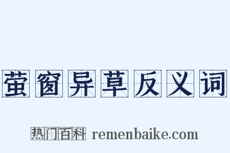 萤窗异草反义词是什么意思的图片